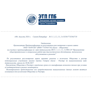 Предквалификация в Реестре ПАО "Газпром"