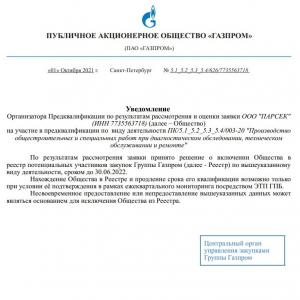 Реестр потенциальных участников закупок Газпром (продление)